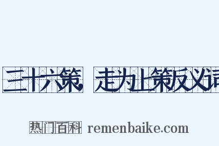 三十六策，走为上策反义词是什么意思的图片
